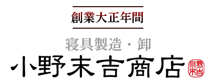 寝具製造・卸・小売　柳川市にある小野末吉商店
