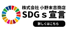 株式会社小野末吉商店SDGｓ宣言