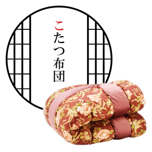 こたつ布団