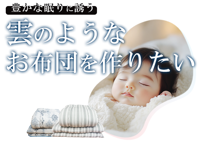 雲のようなおふとんを作りたい　小野末吉商店