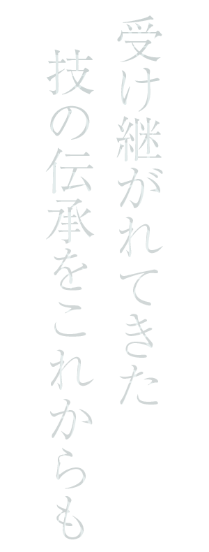受け継がれてきた技の伝承