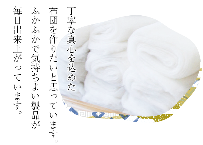 ふとんの作り方